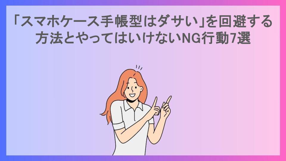 「スマホケース手帳型はダサい」を回避する方法とやってはいけないNG行動7選